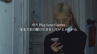 Download lagu 【Play Love Games - KISS OF LIFE(HANEUL solo)】和訳