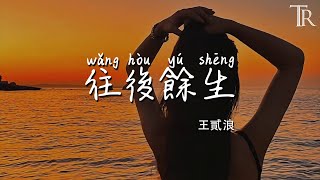 Download Lagu 往後餘生 - 王貳浪『wang hou yu sheng - wang er lang』#無損音樂 MP3 Download Lagu 往後餘生 - 王貳浪『wang hou yu sheng - wang er lang』#無損音樂 MP3