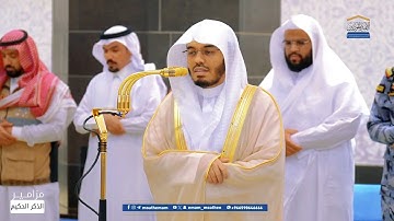 تلاوة فضيلة الشيخ أ.د.ياسر الدوسري بما تيسر من سورة آل عمران مغرب 13 شوال 1446