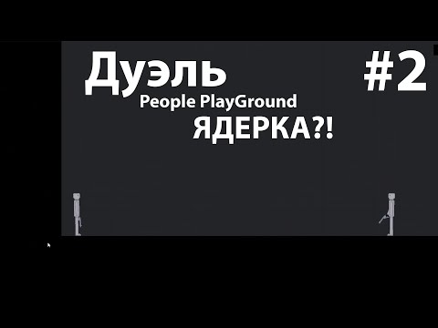 Дуэль People Play Ground - [ Мем ]