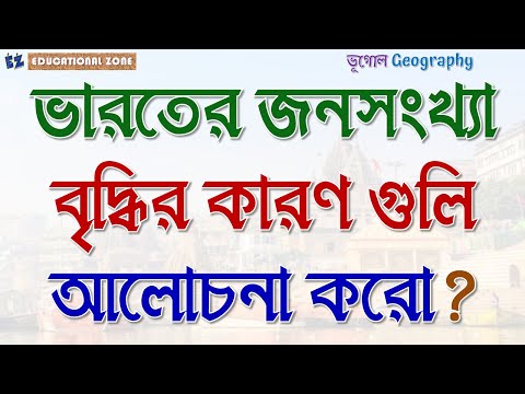 ভিডিও: অতিরিক্ত জনসংখ্যার কারণে তিনটি সমস্যা কী কী?