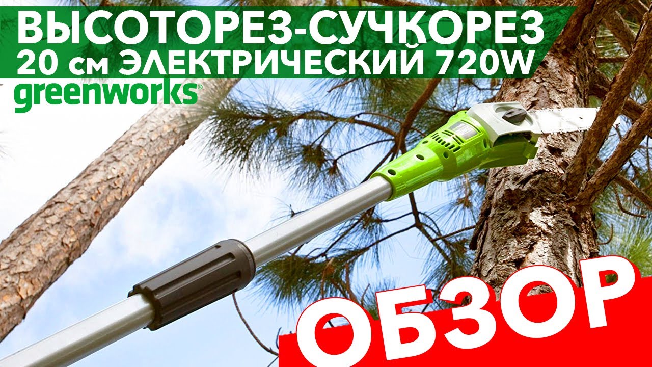  – cучкорез электрический 20 см Greenworks 720W GPS7220 - YouTube