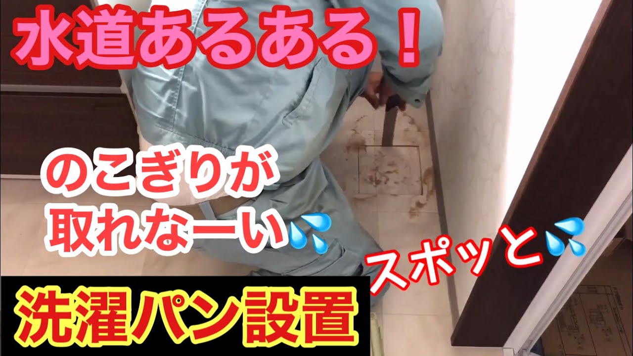 水道工事【洗濯パン設置】万が一の水漏れから守る！