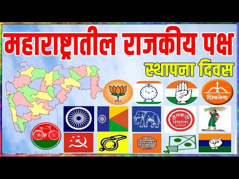 महाराष्ट्रातील प्रमुख राजकीय पक्ष | Political Parties in Maharashtra
