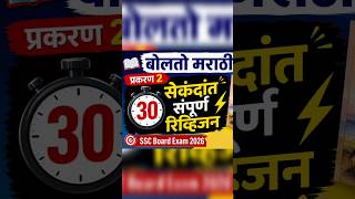 #shorts#ytshorts#education#study #viralshorts#learning#studentlife #examtips#revision#school#marathi