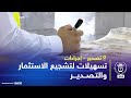 تصدير إجراءات تسهيلات لتشجيع الاستثمار والتصدير 