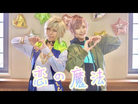 【A3コスプレ】恋の魔法 踊ってみた【シトルン】