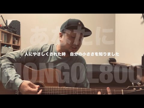 【弾き語りcover】あなたに - MONGOL800