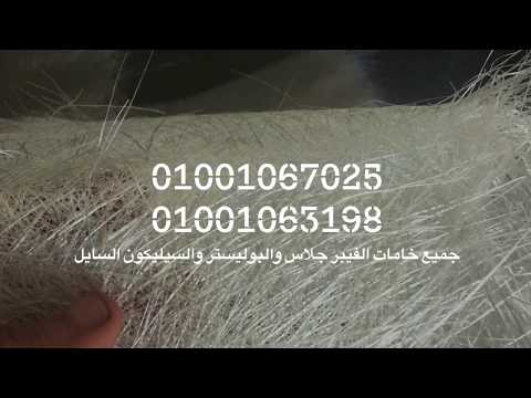 جميع خامات الفيبر جلاس والبوليستر السائل والسيليكون السايل