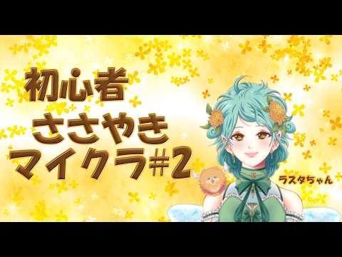 【ASMR】初心者ささやきマイクラ＃2の配信サムネイル