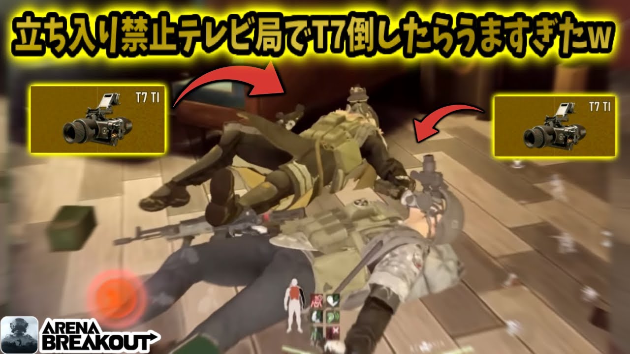立ち入り禁止テレビ局でT7チーム倒したらうますぎたwww           #arenabreakout #アリブレ #アリーナブレイクアウト #arenabreakoutglobal