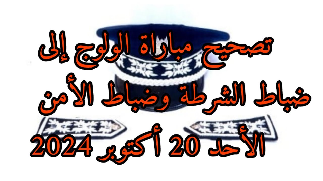 تصحيح امتحان ضباط الأمن وضباط#الشرطة#QCM#🚨🚓🚔