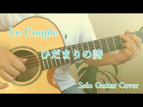 【ソロギター】ひだまりの詩 / Le Couple【Guitar Cover】