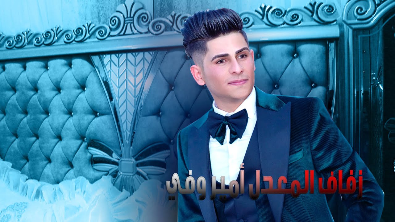 أعراس البصرة #  زفاف المعدل أمير وفي # مبروك زواج