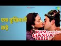 एक दुखियारी कहे | Ram Teri Ganga Maili | Lata Mangeshkar Songs | Mandakini