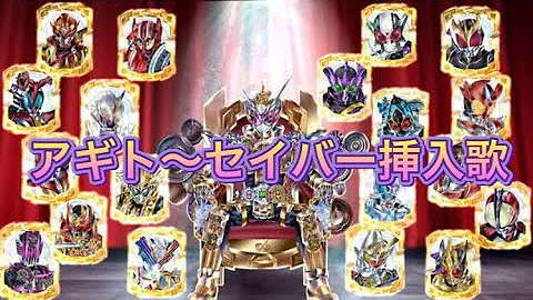 仮面ライダーセイバー侵入曲
