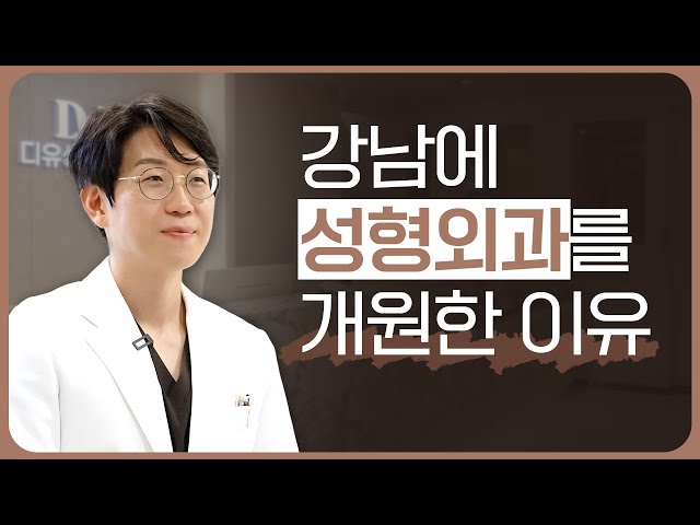 대형병원에서 수술하던 원장님이 성형외과를 개원한 이유