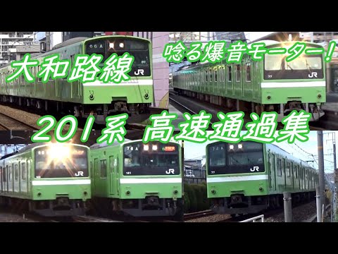 高速通過11連発】JR西日本201系 唸るMT60モーター！〔大和路線