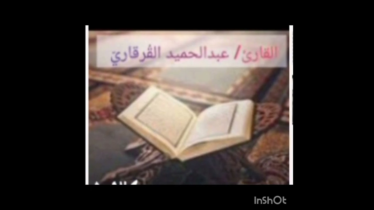 سورة طه كاملة /القارئ:عبدالحميد القُرقاريّ (تقبل الله منه وعفا عنه)