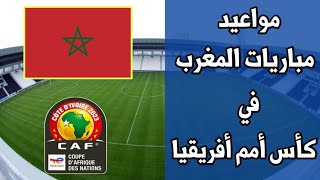 مواعيد جميع مباريات المنتخب المغربي في كأس أمم أفريقيا 2023 كوت ديفوار
