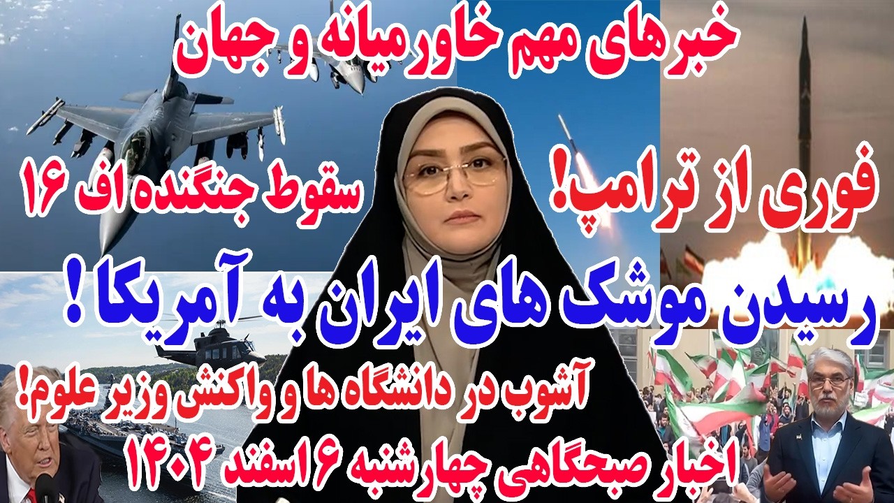 خبرهای مهم خاورمیانه و جهان | اخبار صبحگاهی چهارشنبه 6 اسفند 1404