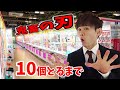 10個とるまで終われません！鬼畜の刃UFOキャッチャー　クレーンゲームdemon slayer