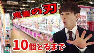 10個とるまで終われません！鬼畜の刃UFOキャッチャー　クレーンゲームdemon slayer