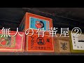 田舎にある無人の骨董品店で宝探ししてみる動画②【店主の秘宝】店主現る！Unmanned antique shop in Japan