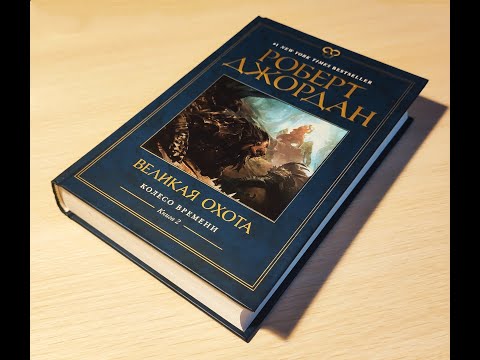 Роберт Джордан - "Колесо времени. Книга 2. Великая охота."