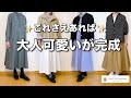 【50代ファッション】大人可愛くなる推しアイテム5選ご紹介♫