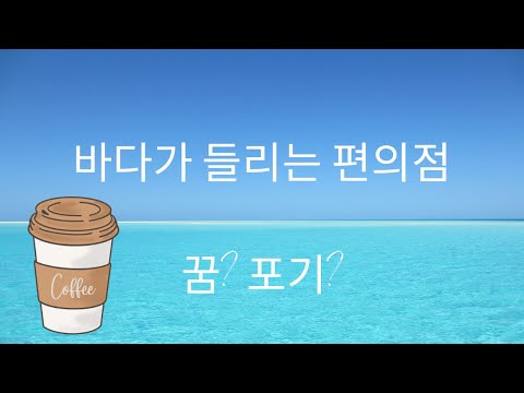 희망을 되찾아 주는 커피 [바다가 들리는 편의점] 커피*소설*힐링