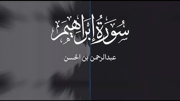 أواخر سورة إبراهيم | القارئ عبدالرحمن بن الحسن 
