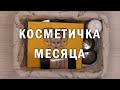 Косметичка месяца | Июль