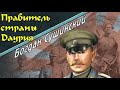 Богдан Сушинский. Правитель страны Даурия 1