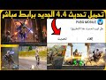 خلال ثانية تحميل تحديث 4 4 ببجي موبايل حمل تحديث ببجي الجديد 4 4 برابط مباشر تحميل تحديث ببجي 4 4 