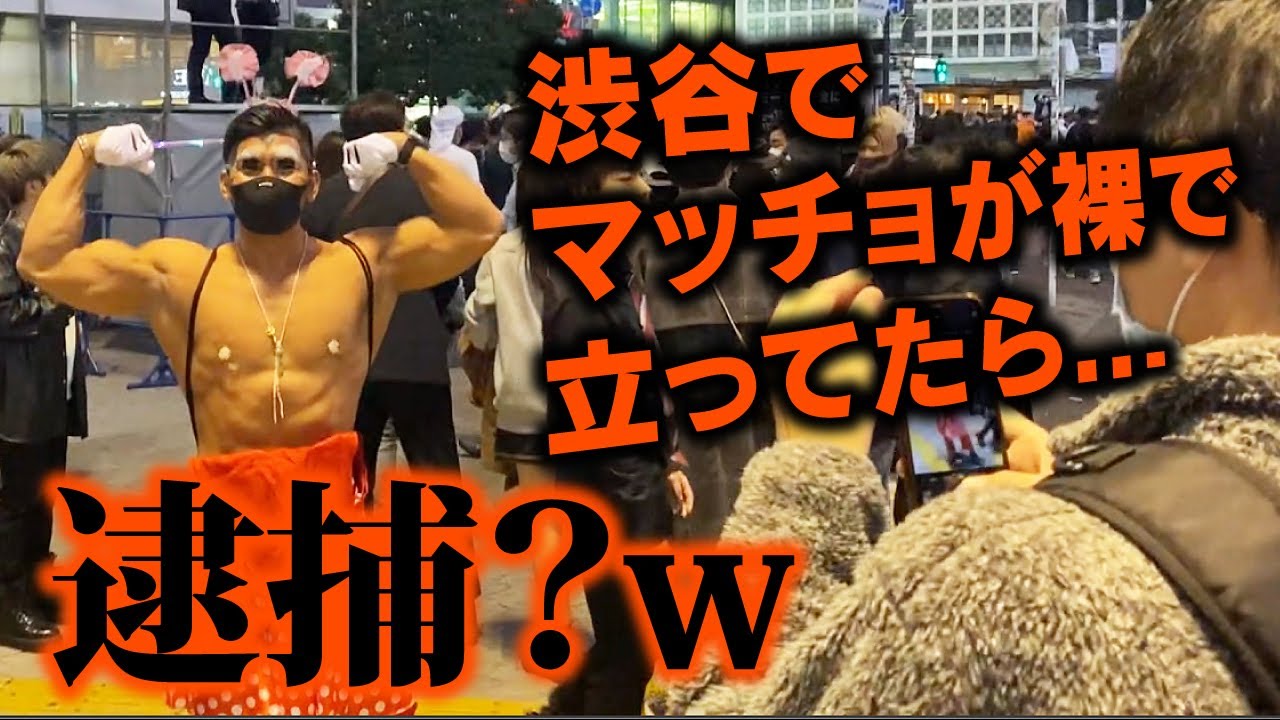 ハロウィン 裸