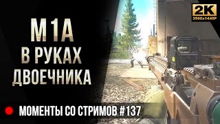 M1A в руках двоечника • Escape from Tarkov №137 [2K]