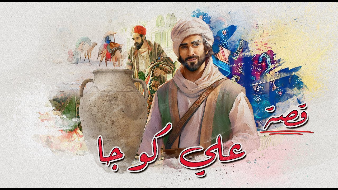 15 - قصة - علي كوجة | حلم قلب حياته…والسر في الجرة!