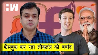 कांग्रेस का बयान: BJP के पक्ष में FACEBOOK कर रहा लोकतंत्र को बर्बाद! Abhisar Sharma I Sonia Gandhi