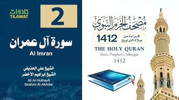 سورة آل عمران (مصحف المسجد النبوي 1412) علي الحذيفي وإبراهيم الأخضر