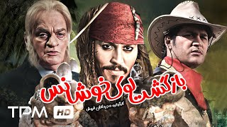 فتحعلی اویسی در فیلم کمدی ایرانی بازگشت لوک خوش شانس (با حضور افتخاری جانی دپ Johnny Depp 😉😁)