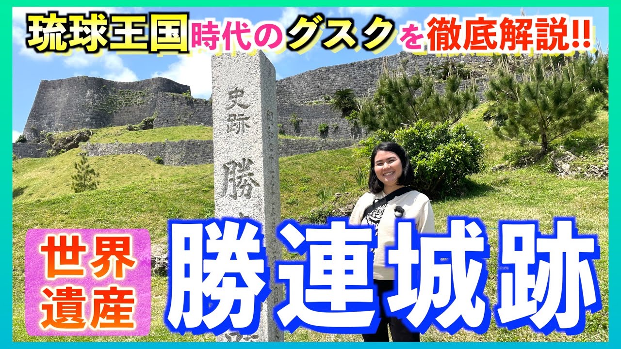 【勝連城跡①】沖縄の世界遺産「勝連城跡」を徹底解説！城の美しさと面白さを琉球史を交えて紹介します！