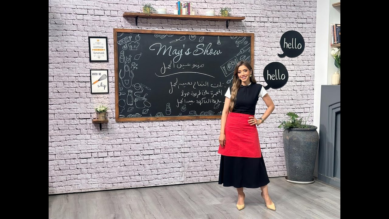 مي شو مع مي يعقوبي | تارت التفاح بعين الجمل-سلطة الفاكهة-المحمرة | 15 مايو 2025