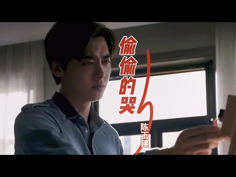 陈玉建这首《偷偷的哭》听的心好痛，感动了别人，也唱哭了自己！