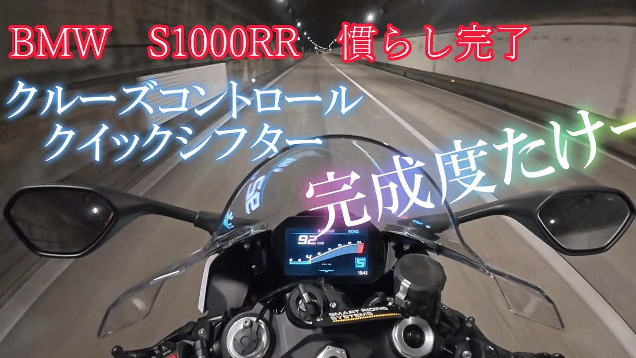 【S1000RR】クルーズコントロール、クイックシフターの完成度たけー【慣らし完了】