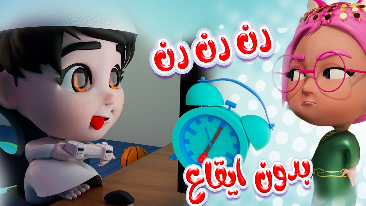 رن رن رن المنبة - بدزن ايقاع | قناة حبيبي خليجي - YouTube