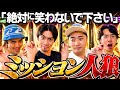 【ビリヤード&ダーツ】バレずにミッションをクリアしないといけないミッション人狼!
