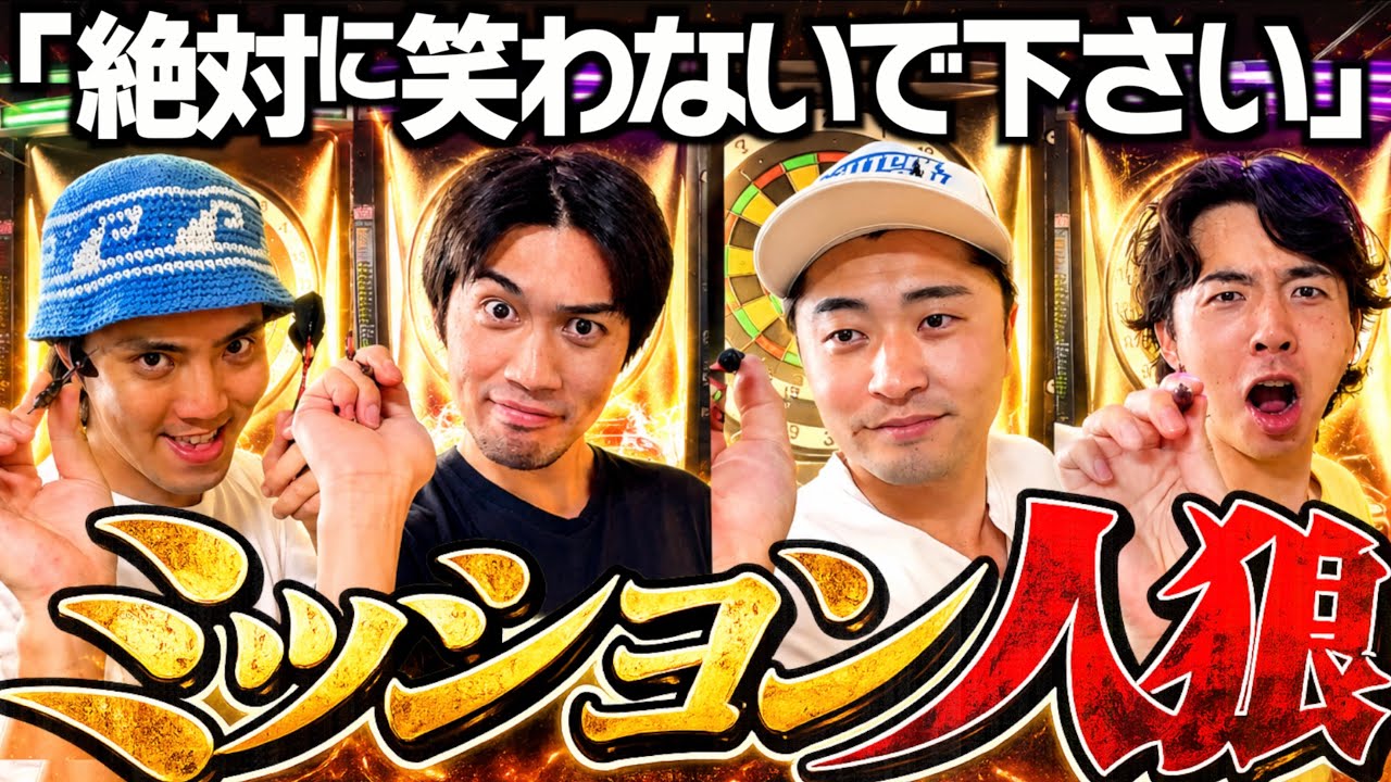 【ビリヤード&ダーツ】バレずにミッションをクリアしないといけないミッション人狼!