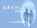 「おまえがいたから」浜博也 cover青山譲二