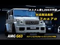 【カスタム費1,000万円超】ハーマン仕様のAMG G63！571馬力V8ツインターボ
